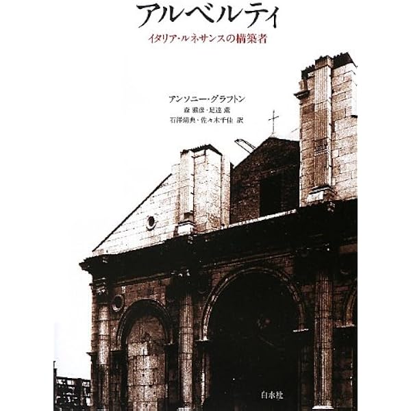 アルベルティ: 1404-1472 (イタリア・ルネサンス建築史ノート 2) Amazon.co.jp: アルベルティ: 1404-1472 (イタリア・ルネサンス
